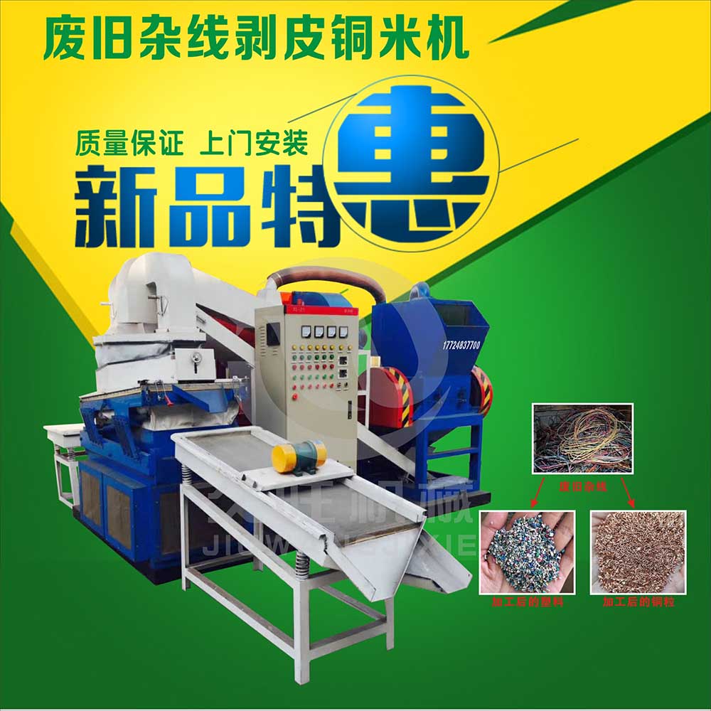 干式銅米機(jī)處理廢線把銅與塑料分離的怎么樣